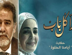 مسلسل ورا كل باب (ايامنا الحلوة) الحلقة 1 الاولى