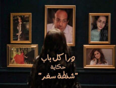 مسلسل ورا كل باب (شنطة سفر) الحلقة 3 الثالثة