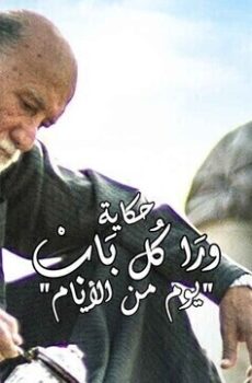 ورا كل باب (يوم من الايام)