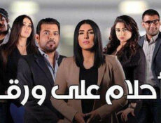 مسلسل احلام علي ورق الحلقة 2 الثانية