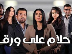 مسلسل احلام علي ورق الحلقة 1 الاولى