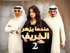 مسلسل عندما يزهر الخريف الموسم 2 الحلقة 10 العاشرة