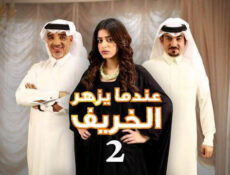 مسلسل عندما يزهر الخريف الموسم 2 الحلقة 2 الثانية