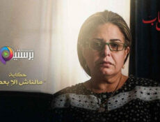 مسلسل ورا كل باب (مالناش الا بعض) الحلقة 3 الثالثة