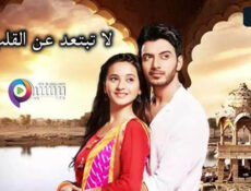 مسلسل لا تبتعد عن القلب الحلقة 62 الثانية والستون مدبلج