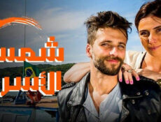 مسلسل شمس الاسرار الحلقة 15 الخامسة عشر مدبلج
