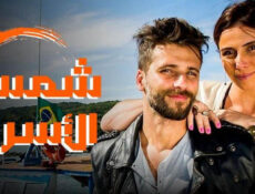 مسلسل شمس الاسرار الحلقة 1 الاولى مدبلج