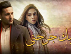 مسلسل حبك جرحني الحلقة 21 الحادية والعشرون مدبلج