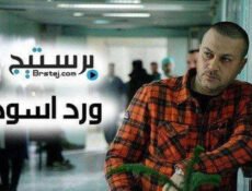 مسلسل ورد اسود الحلقة 9