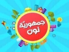 مسلسل جمهورية نون الحلقة 13
