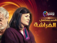 مسلسل اثر الفراشة الحلقة 21 الحادية والعشرون