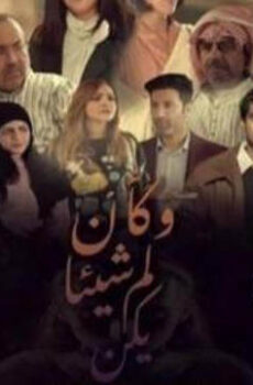 وكان شيئا لم يكن