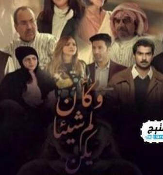 وكان شيئا لم يكن