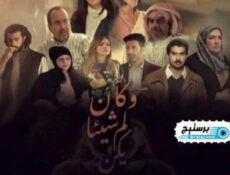 مسلسل وكان شيئا لم يكن الحلقة 3 الثالثة