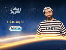 مسلسل ببساطة الموسم 2 الحلقة 19 التاسعة عشر