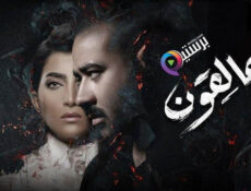 مسلسل عالقون الحلقة 6 السادسة