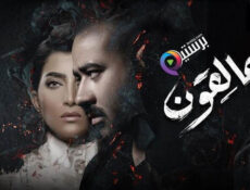 مسلسل عالقون الحلقة 1 الاولى