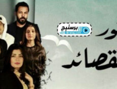 مسلسل بخور القصائد الحلقة 3 الثالثة