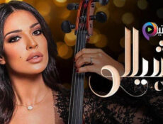 مسلسل تشيللو الحلقة 24 الرابعة والعشرون