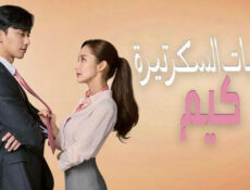 مسلسل يوميات السكرتيرة كيم الحلقة 4 الرابعة مترجمة