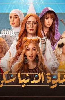 حلوة الدنيا سكر (ساندي كراش)