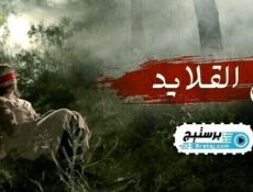 مسلسل ام القلايد الحلقة 3 الثالثة
