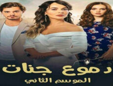 مسلسل دموع جنات الموسم 2 الحلقة 12 مدبلجة