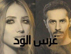 مسلسل غرس الود الحلقة 27