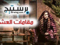 مسلسل مقامات العشق الحلقة 27
