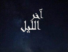 مسلسل اخر الليل الحلقة 16