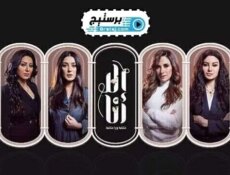 مسلسل الا انا حكاية سنين وعدت الحلقة 22 الثانية والعشرون