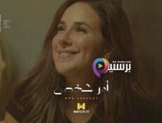 مسلسل الا انا – امر شخصي الحلقة 6 السادسة