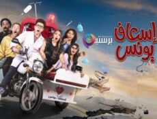 مسلسل اسعاف يونس الحلقة 8 الثامنة