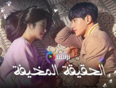 مسلسل الحقيقة المخيفة الحلقة 9 التاسعة مترجمة