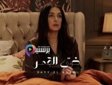 مسلسل الا انا – ضي القمر الحلقة 7 السابعة