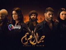 مسلسل جمال الحريم الحلقة 3 الثالثة