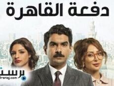 مسلسل دفعة القاهرة الحلقة 26