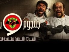مسلسل الشركة الالمانية لمكافحة الخوارق الحلقة 8 الثامنة