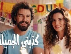 مسلسل كذبتي الجميلة مدبلج الحلقة 11 الحادية عشر
