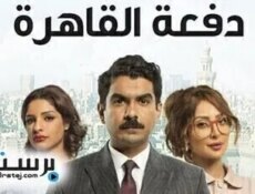 مسلسل دفعة القاهرة الحلقة 27
