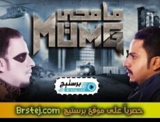مسلسل مامجي الحلقة 20 العشرون