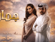 مسلسل جمان الحلقة 27 السابعة والعشرون