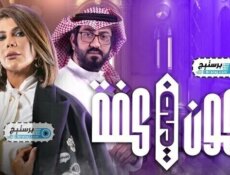 مسلسل الكون في كفة الحلقة 1 الاولى