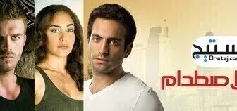 مسلسل الاصطدام الحلقة 7 السابعة مترجم بالعربية