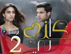 مسلسل لكنه لي الموسم 2 الحلقة 15 الخامسة عشر مدبلج