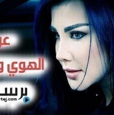 عن الهوى والجوى