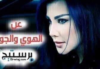 مسلسل عن الهوى والجوى الحلقة 3