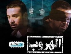 مسلسل الهروب الحلقة 16 السادسة عشر