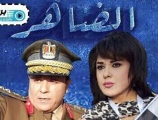 مسلسل الضاهر الحلقة 15 الخامسة عشر