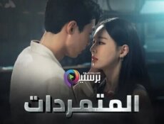 مسلسل المتمردات الحلقة 8 الثامنة مترجمة